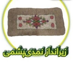 تصویر زیرانداز نمدی کار دست ( 70 در 150 _ ضخامت 1 الی 3 سانت) 