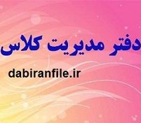 تصویر دانلود نمونه دفتر مدیریت کلاسی 