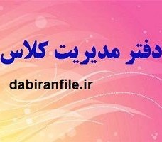 تصویر دانلود نمونه دفتر مدیریت کلاسی 