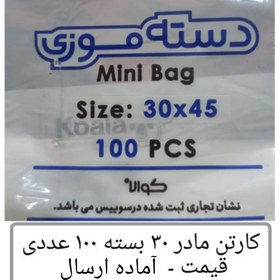 تصویر کیسه خرید کوالا عمده 45 × 30 کیسه فروشگاهی کارتن مادر 30 بسته 100 عددی دسته موزی نایلون کوالا عمده فروشی پخش یاس تهران 