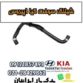 تصویر شیلنگ سوخت کیا اپیروس 