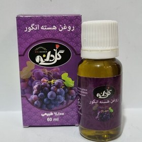 تصویر روغن هسته انگور خالص 20 سی سی 