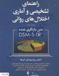 تصویر کتاب راهنمای تشخیصی و آماری اختلال های روانی جلد ۱ ویرایش پنجم انتشارات ارجمند 