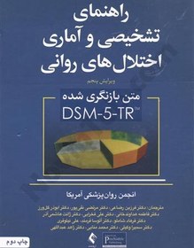 تصویر کتاب راهنمای تشخیصی و آماری اختلال های روانی جلد ۱ ویرایش پنجم انتشارات ارجمند 