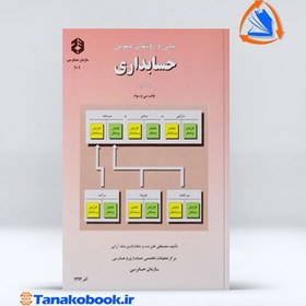 تصویر کتاب مبانی و روشهای عمومی حسابداری جلد اول نشریه 101 