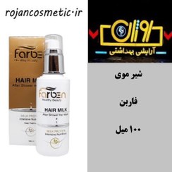 تصویر شیر موی مغذی و ترمیم کننده فاربن بدون آبکشی Farben Nourishing And Repairing Hair Milk For Dry And Damage Hair 100 ml