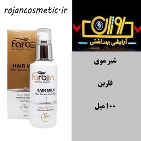 تصویر شیر موی مغذی و ترمیم کننده فاربن بدون آبکشی Farben Nourishing And Repairing Hair Milk For Dry And Damage Hair 100 ml