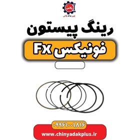 تصویر رینگ پیستون فونیکس Fx 