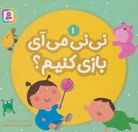 تصویر نی نی می آی بازی کنیم؟ 1 