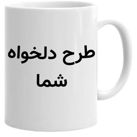 تصویر ماگ سرامیکی سفید با چاپ طرح دلخواه لیوان ساده