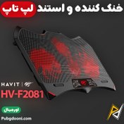 تصویر خنک کننده و استند لپ تاپ هویت Havit HV-F2081 اورجینال 