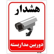 تصویر تابلو هشدار نورتاب دوربین مدار بسته 20*15 