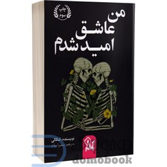 تصویر من عاشق اميد شدم من عاشق اميد شدم