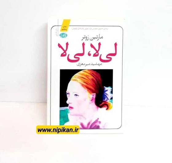 خرید و قیمت معرفی و خرید کتاب لی لا، لی لا / مارتین زوتر / کتابهای آموت ...