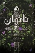 تصویر کتاب رمان ناتوان جلد ۱ اثر لورن رابرتس ۱۴۰۴ 