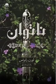 تصویر کتاب رمان ناتوان جلد ۱ اثر لورن رابرتس ۱۴۰۴ 