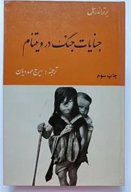 تصویر جنایات جنگ در ویتنام برتراند راسل مهدویان 