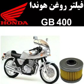 تصویر فیلتر روغن هوندا GB 400 