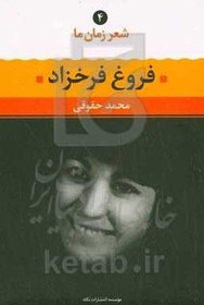 تصویر فروغ فرخزاد: شعر فروغ فرخزاد از آغاز تا امروز، شعرهای برگزیده، تفسیر و تحلیل موفق ترین شعرها 