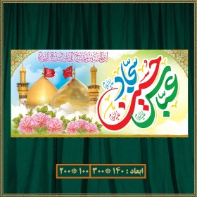 تصویر کتیبه ولادت امام حسین (ع) کد 05005 