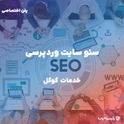 تصویر سئو سایت وردپرسی (پلن-اختصاصی) 