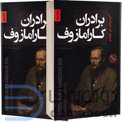 تصویر کتاب برادران کارامازوف اثر فئودور داستایوفسکی نشر پارس اندیش دو جلدی کتاب کتاب برادران کارامازوف اثر فئودور داستایوفسکی نشر پارس اندیش دو جلدی اثر فئودور داستایوفسکی