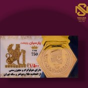 تصویر سکه پارسیان ۱٫۵ گرم طلای ۱۸ عیار 