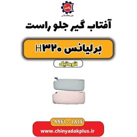 تصویر آفتاب گیر راست برلیانس H320 اتوماتیک 