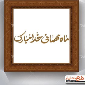 تصویر تایپوگرافی ماه مبارک رمضان 