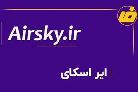 تصویر فروش دامنه ایر اسکای | خرید دامنه رند Airsky.ir 