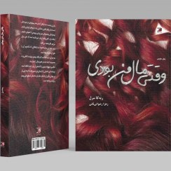 تصویر وقتی مال من بودی 