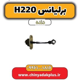 تصویر ترمز درب جلو چپ برلیانس h220 دنده ای 