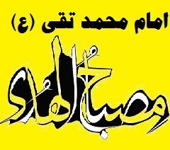 تصویر طرح مصباح الهدی امام جواد محمد تقی (ع) رتبه آور ۱۴۰۴ نمونه گزارش نقاشی بنر عکس 