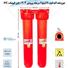 تصویر هوزینگ آب گرم 2 مرحله 20 اینچ ورودی 3/4 اینچ سوفیلتر 2Stage Water Filter Housing 20 inch with 3/4 inch input for Hot Water Soufilter