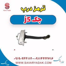 تصویر ترمز درب جک j5 