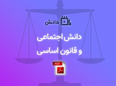 تصویر دانش اجتماعی و قانون اساسی 