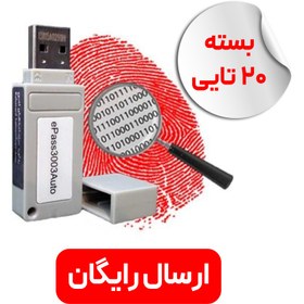 تصویر توکن امضای دیجیتال مدل epass (بسته ۲۰ عددی) 