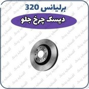 تصویر دیسک چرخ جلو برلیانس H320 