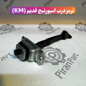 تصویر ترمز درب اسپورتیج قدیم (KM) 