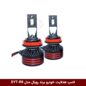 تصویر لامپ هدلایت خودرو برند رویال مدل (DYT-R8 (2500w-95000LM 