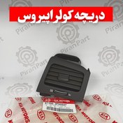 تصویر دریچه کولر کیا اپیروس 