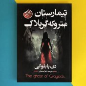 تصویر کتاب تیمارستان متروکه گریلاک اثر دن پابلوکی دو زبانه The Ghost of Graylock 