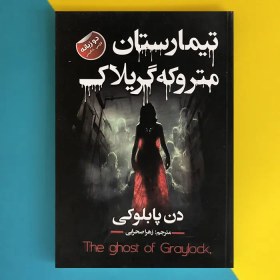 تصویر کتاب تیمارستان متروکه گریلاک اثر دن پابلوکی دو زبانه The Ghost of Graylock 