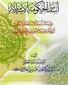 تصویر اساس الحکومة الاسلامیة / دراسة استدلالیة مقارنة بین الدیمقراطیة والشورى وولایة الفقیه 