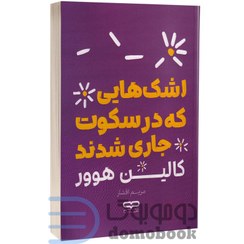 تصویر کتاب اشک‌هایی که در سکوت جاری شدند اثر کالین هاور – ترجمه مریم افشار انتشارات یارنیک Tears That Flow in Silence by Colleen Hoover – Persian Translation by Maryam Afshar