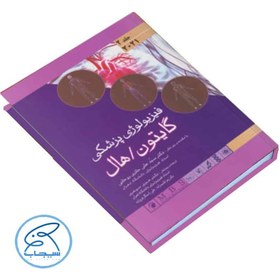 تصویر کتاب فیزیولوژی پزشکی گایتون جلد ۲ انتشارات اندیشه رفیع 