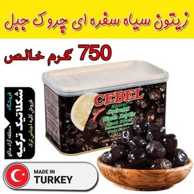 تصویر زیتون سیاه جبل 750 گرم خالص محصول ترکیه 