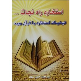 تصویر استخاره راه نجات 1402 – سید محمد حسین سجاد 