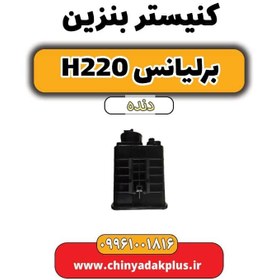 تصویر کنیستر بنزین برلیانس h220 دنده ای 