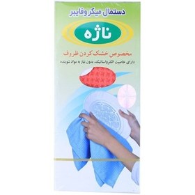 تصویر دستمال ميكروفايبر ناژه - najeh مخصوص ظروف با ابعاد 50*30 